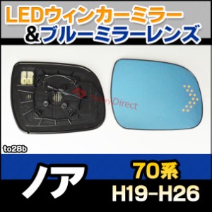 lm-to28b Noah ノア (70系 H19.06-H26.01 2007.06-2014.01) TOYOTA トヨタ LEDウインカードアミラーレンズ ブルー ドアミラーガラス ( カ