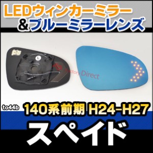 lm-to44b SPADE スペイド (140系前期 H24.07-H27.06 2012.07-2015.06) TOYOTA トヨタ LEDウインカードアミラーレンズ ブルー ドアミラー