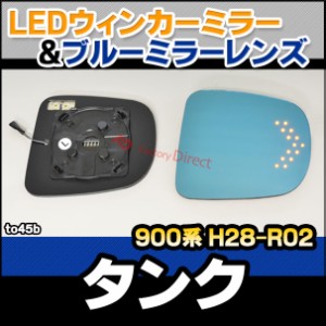 lm-to45b TANK タンク (900系 H28.11-R02.09 2016.11-2020.09) TOYOTA トヨタ LEDウインカードアミラーレンズ ブルー ドアミラーガラス (