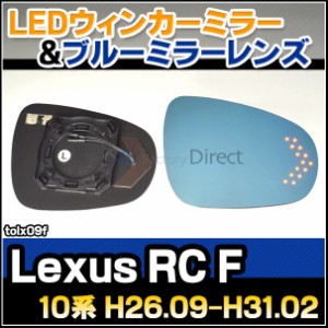 lm-tolx09f Lexus レクサス RC F (10系 H26.09-H31.02 2014.09-2019.02) TOYOTA トヨタ LEDウインカードアミラーレンズ ブルー ドアミラ