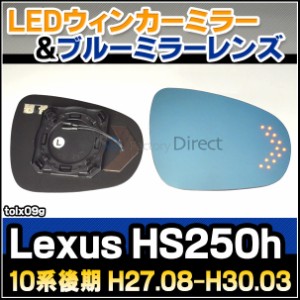 lm-tolx09g Lexus レクサス HS250h (10系後期 H27.08-H30.03 2015.08-2018.02) TOYOTA トヨタ LEDウインカードアミラーレンズ ブルー ド