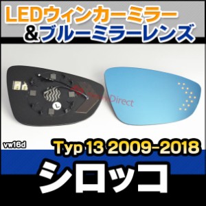 lm-vw16d Scirocco シロッコ (Typ 13 2009-2018 H21-H30) VW フォルクスワーゲン LEDウインカードアミラーレンズ ブルー ドアミラーガラ