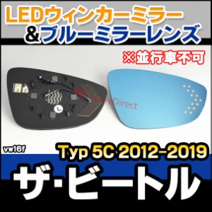 lm-vw16f The Beetle ザビートル (Typ 5C 2012-2019 H24-R01 ※並行車不可) VW フォルクスワーゲン LEDウインカードアミラーレンズ ブル