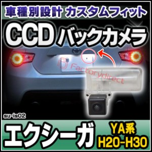 rc-su-is02 CCD バックカメラ EXIGA エクシーガ(YA系 H20.04-H30.03 2008.04-2018.03)SUBARU スバル 純正ナンバー灯交換タイプ ( カスタ