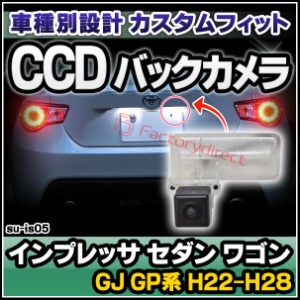 rc-su-is05 CCD バックカメラ IMPREZA インプレッサ セダン ワゴン(GJ GP系 H22.12-H28.09 2011.12-2016.09)SUBARU スバル 純正ナンバー