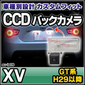 rc-su-is09 CCD バックカメラ XV(GT系 H29.03以降 2017.03以降)SUBARU スバル 純正ナンバー灯交換タイプ ( カスタム パーツ 車 カー用品 