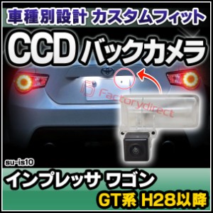 rc-su-is10 CCD バックカメラ IMPREZA インプレッサ ワゴン(GT系 H28.08以降 2016.08以降)SUBARU スバル 純正ナンバー灯交換タイプ(カス