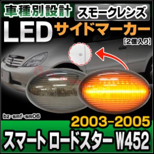 ll-bz-smf-sm06 (スモークレンズ) Smart RoadSter スマート ロードスター W452 (2003-2005 H15-H17) LEDサイドマーカー LEDウインカー 純