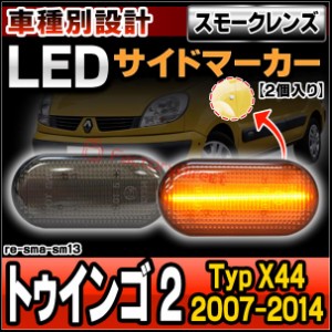 ll-re-sma-sm13 (スモークレンズ) Twingo II トゥインゴ 2 (Typ X44 2007-2014 H19-H26) RENAULT ルノー LEDサイドマーカー ( カスタム 