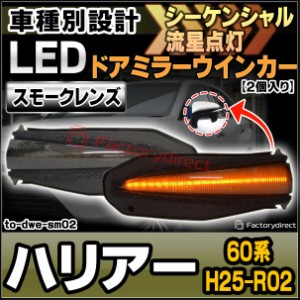 ll-to-dwe-sm02 (シーケンシャル&スモークレンズ) HARRIER ハリアー (60系 H25.12-R02.05 2013.12-2020.05)トヨタ TOYOTA LEDドアミラー