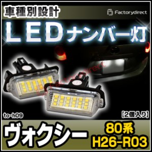  ll-to-h09 Ver.2 LEDナンバー灯 VOXY ヴォクシー (80系 H26.01-R03.09 2014.01-2021.09) トヨタ TOYOTA ライセンスランプ (カスタム パ