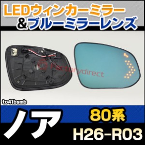 lm-to41bsmb(BSM内蔵) NOAH ノア (80系 H26.01-R03.09 2014.01-2021.09) トヨタ TOYOTA LEDウインカードアミラーレンズ ブルー ドアミラ