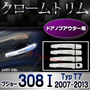 ri-pt011-03c ドアハンドルカバーアウター用 Peugeot プジョー 308 I (Typ T7 2007-2013 H19-H25) メッキトリム ガーニッシュカバー ( カ