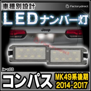 ll-je-c03 Jeep Compass ジープ コンパス (MK49系後期 2014-2017 H26-H29) LEDナンバー灯 ライセンス灯 JEEP ジープ (カスタム パーツ 車