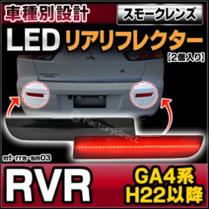 ll-mt-rra-sm03 (スモークレンズ) RVR アールブイアール (GA4系 H22.02以降 2010.02以降) LEDリアリフレクター 三菱 MITSUBISHI (カスタ