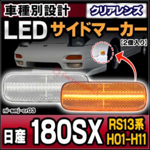 ll-ni-smj-cr03 (ON-OFF点灯) クリアーレンズ 日産 180SX (RS13系 H01.05-H11.01 1989.05-1999.01) LEDサイドマーカー LEDウインカー 純