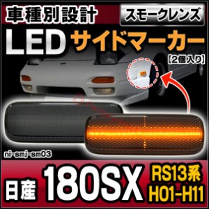 ll-ni-smj-sm03 (ON-OFF点灯) (スモークレンズ) 日産 180SX (RS13系 H01.05-H11.01 1989.05-1999.01) LEDサイドマーカー LEDウインカー 