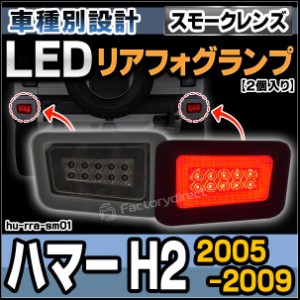 ll-hu-rra-sm01 (スモークレンズ) LEDリアフォグランプ HUMMER ハマー H2 (2005-2009 H17-H21) ( 車 アクセサリー 後付け フォグ ランプ 