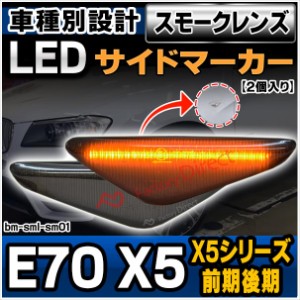 ll-bm-sml-sm01 (ON-OFF点灯) (スモークレンズ) X5シリーズ E70 X5(前期後期) LEDサイドマーカー LEDウインカー BMW ( カスタム パーツ 