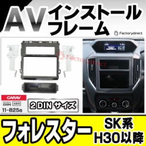 ca-su11-825a AVインストールキット Forester フォレスター (SK系 H30.08以降 2018.08以降) スバル SUBARU ナビ取付フレーム 2DIN ( カー