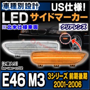 ll-bm-usc-cr02 (クリアーレンズ) BMW 3シリーズ E46 M3 (前期後期 2001-2006 H13-H18 ※北米仕様車両) LEDサイドマーカー US仕様 カスタ