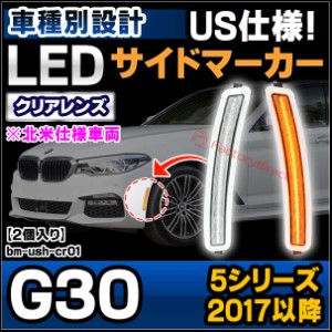 ll-bm-ush-cr01 (クリアーレンズ) BMW 5シリーズ G30 (2017以降 H29以降 ※北米仕様車両) LEDサイドマーカー US仕様 ( カスタム パーツ 