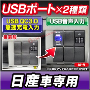 送料無料 usb-ni-h 日産車系 (高さ36mm) USB通信入力ポート＆QC3.0 USB急速充電ポート (Type-A USB2.0端子) 空きポート有効活用 (増設 ス