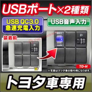 送料無料 usb-to-h トヨタ車系 (高さ32mm) USB通信入力ポート＆QC3.0 USB急速充電ポート (Type-A USB2.0端子) 空きポート有効活用 (増設 