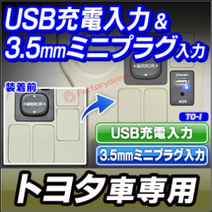 送料無料 usb-to-i トヨタ車系 (高さ32mm) 3.5mm 3極ミニプラグAUX入力ポート＆USB充電ポート (Type-A USB2.0端子) 空きポート有効活用 (