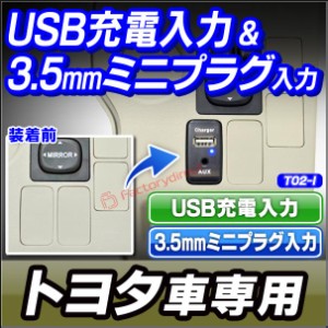 送料無料 usb-to2-i トヨタ車系 (高さ40mm) 3.5mm 3極ミニプラグAUX入力ポート＆USB充電ポート (Type-A USB2.0端子) 空きポート有効活用 