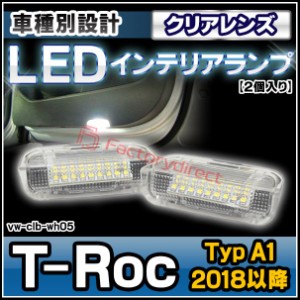 ll-vw-clb-wh05 (クリアーレンズ) T-Roc (Typ A1 2018以降 H30以降) VW・フォルクスワーゲン LEDインテリアランプ カーテシランプ ( 車パ