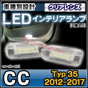 ll-vw-clb-wh11 (クリアーレンズ) CC (Typ 35 2012-2017 H24-H29) VW・フォルクスワーゲン LEDインテリアランプ カーテシランプ ( 車パー