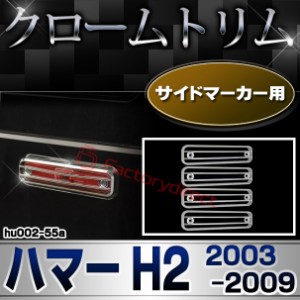 ri-hu002-55a サイドマーカー用 HUMMER ハマーH2 (2003-2009 H15-H21) クロム メッキパーツ トリム ガーニッシュカバー ( サイドマーカー