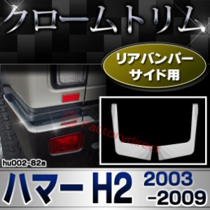 ri-hu002-82a リアバンパーサイド用 HUMMER ハマーH2 (2003-2009 H15-H21) クロームメッキ トリム ガーニッシュ カバー ( リア バンパー 