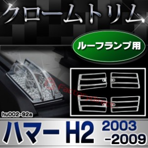 ri-hu002-92a ルーフランプカバー用 HUMMER ハマーH2 (2003-2009 H15-H21) クロームメッキ ガーニッシュ カバー ( ルーフライト ルーフラ