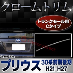 ri-ta441-23 トランクモール用 Cタイプ PRIUS プリウス (30系前期後期 H21.04-H27.11 2009.03-2015.11) トヨタ TOYOTA クローム メッキ 