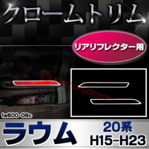 ri-ta600-06c リアリフレクター用 RAUM ラウム (20系 H15.04-H23.10 2003.04-2011.10) TOYOTA トヨタ クローム メッキランプトリム ガー