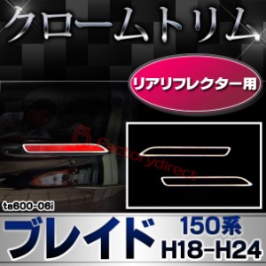 ri-ta600-06i リアリフレクター用 BLADE ブレイド (150系 H18.12-H24.04 2006.12-2012.04) TOYOTA トヨタ クローム メッキランプトリム 