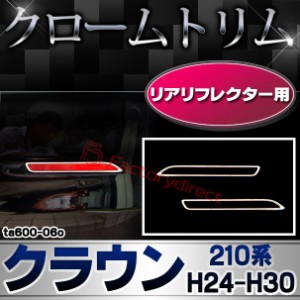 ri-ta600-06o リアリフレクター用 CROWN クラウン (210系 H24.12-H30.04 2012.12-2018.04) TOYOTA トヨタ クローム メッキランプトリム 