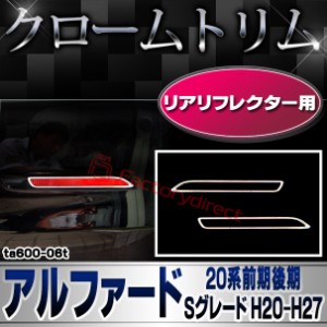 ri-ta600-06t リアリフレクター用 ALPHARD アルファード (20系前期後期 Sグレード H20.04-H27.01 2008.04-2015.01) TOYOTA トヨタ クロー