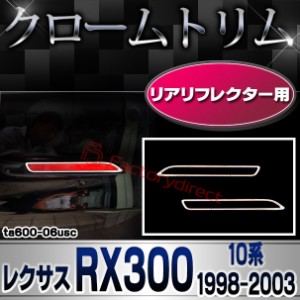 ri-ta600-06usc リアリフレクター用 LEXUS レクサス RX300 (10系 1998.01-2003.03 H10.01-H15.03) TOYOTA トヨタ クローム メッキランプ