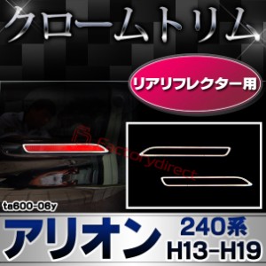 ri-ta600-06y リアリフレクター用 ALLION アリオン (240系 H13.12-H19.06 2001.12-2007.06) TOYOTA トヨタ クローム メッキランプトリム 