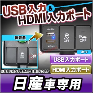 送料無料 usb-ni-e (高さ約36mm) 日産 NISSAN ニッサン車系 USB入力ポート＆HDMI入力ポート カーUSBポート(増設 スイッチパネル スイッチ