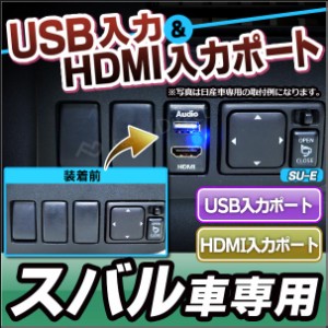 usb-su-e (高さ約61mm) スバル SUBARU車系 USB入力ポート＆HDMI入力ポート カーUSBポート(増設 スイッチパネル スイッチホールカバー USB