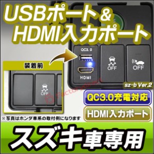 送料無料 usb-sz-b Ver.2 (高さ約41mm) スズキ SUZUKI車系 QC3.0 USB急速充電&HDMI入力 カーUSBポート(増設 USB充電 電圧計)(カスタム パ