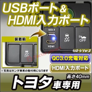 送料無料 usb-to2-b Ver.2 (高さ約40mm) トヨタ TOYOTA車系 QC3.0 USB急速充電&HDMI入力 カーUSBポート(増設 USB充電 電圧計)(カスタム 