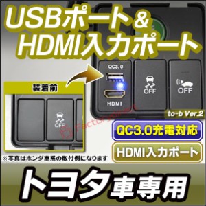 送料無料 usb-to-b Ver.2 (高さ約33mm) トヨタ TOYOTA車系 QC3.0 USB急速充電&HDMI入力 カーUSBポート(増設 USB充電 電圧計)(カスタム パ