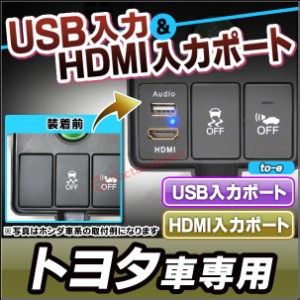 送料無料 usb-to-e (高さ約33mm) トヨタ TOYOTA車系 USB入力ポート＆HDMI入力ポート カーUSBポート(増設 スイッチパネル スイッチホール