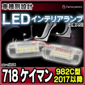 ll-po-clb04 718 Cayman ケイマン(982C型 2017以降 H29以降) Porsche ポルシェ LEDインテリアランプ( 室内灯 ledルームランプ 車内 カー