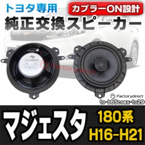 fd-to-b65coax-to29 Majesta マジェスタ (180系 H16.07-H21.03 2004.07-2009.03)トヨタ純正交換6.5インチ 17cmスピーカー カプラーON ト